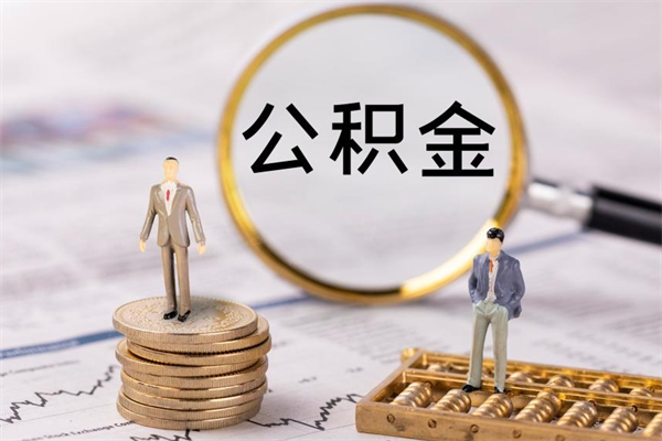 博兴离职个人公积金怎么取出来（离职公积金个人怎么提取）