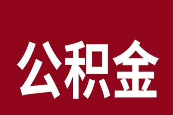 博兴辞职公积金取（辞职了取公积金怎么取）