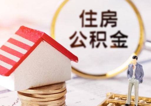 博兴离职后取住房公积金（离职后取公积金的条件）