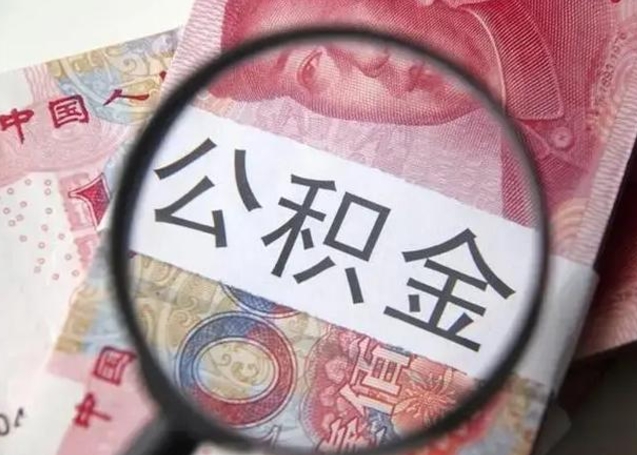 博兴急用钱可以把公积金取出来吗（急用钱公积金能取出来吗）