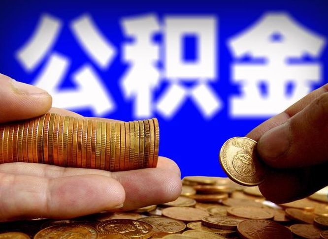 博兴2023年公积金取出（2020年公积金提取新政）